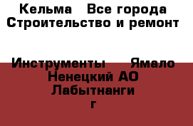 Кельма - Все города Строительство и ремонт » Инструменты   . Ямало-Ненецкий АО,Лабытнанги г.